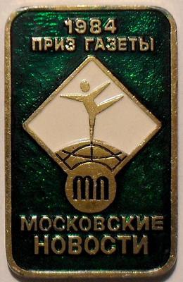 Значок Спортивная гимнастика. Приз газеты Московские новости 1984.