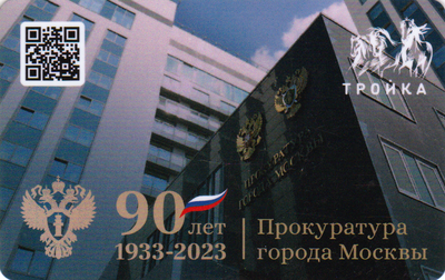Карта Тройка 2023 V. Прокуратура города Москвы 90 лет. (залоговая)