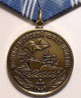 Медаль Военно-морской флот России.
