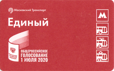 Единый проездной билет 2020 Общероссийское голосование 1 июля 2020.