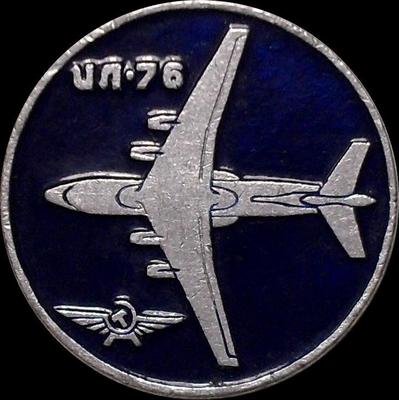 Значок ИЛ-76 Аэрофлот.