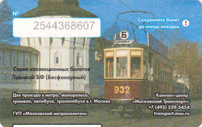Единый проездной билет 2016 Трамвай БФ. Праздник Московского трамвая.