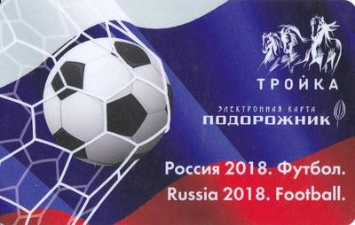 Карта Тройка-Подорожник 2018. Россия 2018. Футбол.
