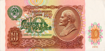 10 рублей 1991 СССР. Серия БВ.