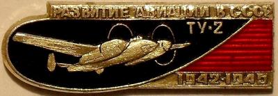 Значок ТУ-2 1942-1945 Развитие авиации в СССР.