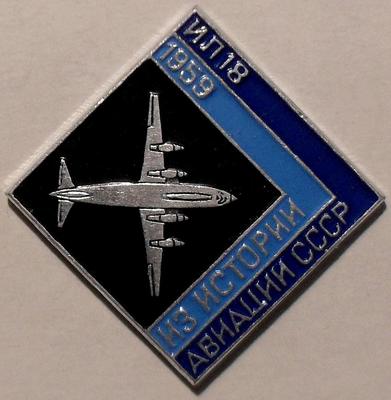 Значок ИЛ-18 1959 Из истории авиации СССР.