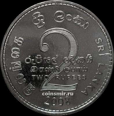2 рупии 2008 Шри Ланка.