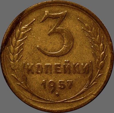 3 копейки 1957 СССР. (1)