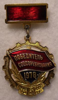 Значок Победитель Соцсоревнования 1978.