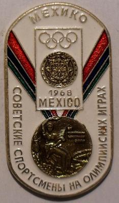 Значок Мехико 1968. Советские спортсмены на Олимпийских играх.