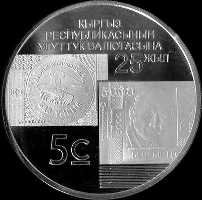 5 сом 2018 Киргизия. 25 лет национальной валюте.