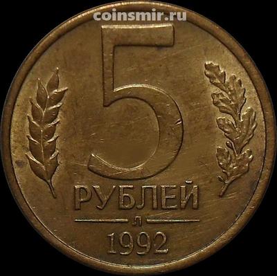 5 рублей 1992 Л Россия.