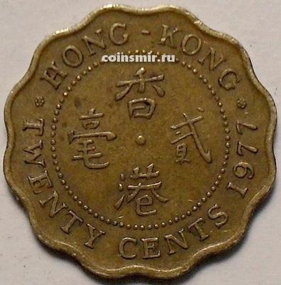20 центов 1977 Гонконг.