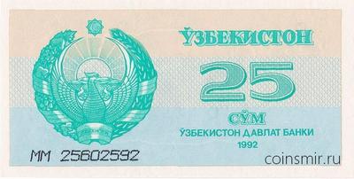 25 сумов 1992 Узбекистан.