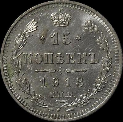 15 копеек 1913 СПБ ВС Россия. (2)