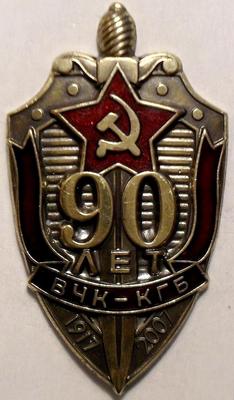 Знак 90 лет ВЧК-КГБ.