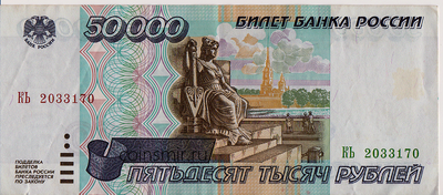 50000 рублей 1995 Россия. КЬ 2033170