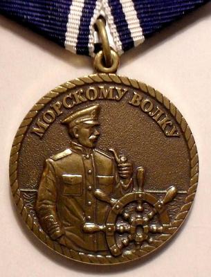 Медаль Морскому волку.