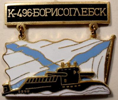 Знак  Подводная лодка К-496 Борисоглебск.