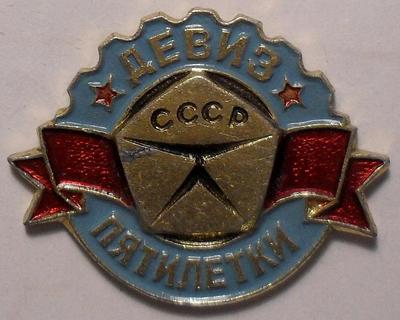 Значок Знак качества СССР-девиз пятилетки.