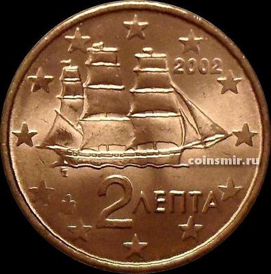 2 евроцента 2002 Греция. Корвет. Без отметки монетного двора.