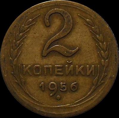 2 копейки 1956 СССР.(1)