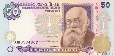 50 гривен 1996 Украина. Подпись Ющенко. Серия АЩ.