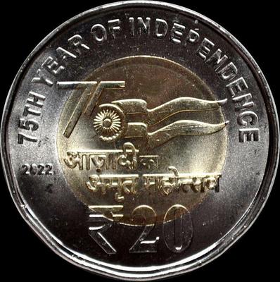 20 рупий 2022 Индия. 75 лет Независимости.