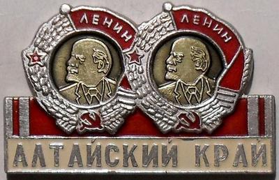Значок Ордена Ленина Алтайский край.
