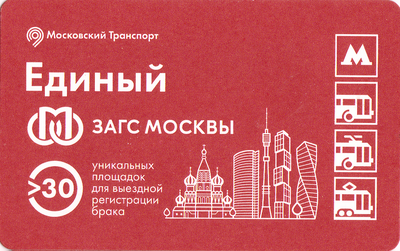 Единый проездной билет 2020 ЗАГС Москвы.