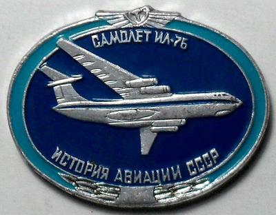 Значок Самолет ИЛ-76. История авиации в СССР.