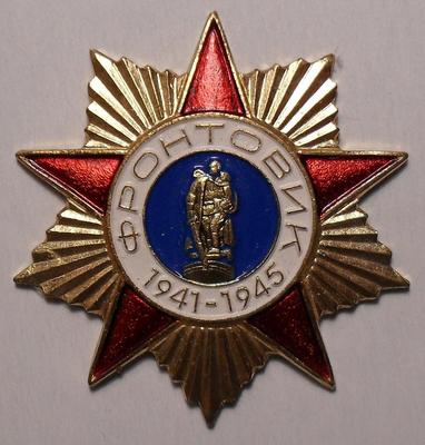 Знак Фронтовик 1941-1945.