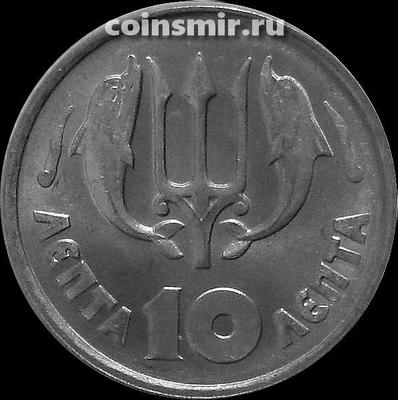10 лепт 1973 Греция. Хунта-Королевство.