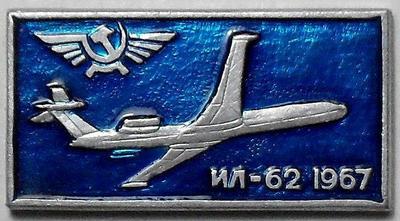 Значок ИЛ-62 1967 Аэрофлот. Синий.