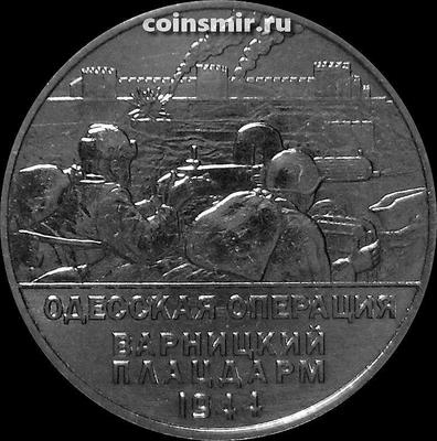 25 рублей 2023 Приднестровье. Одесская операция. Варницкий плацдарм 1944.