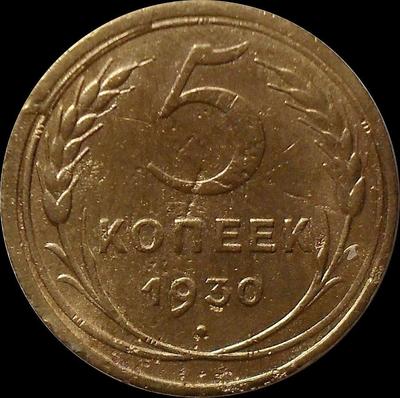 5 копеек 1930 СССР. (5)