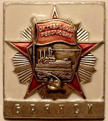 Значок Ордена Октябрьской революции Брянск. Награжден 29 марта 1979 года.