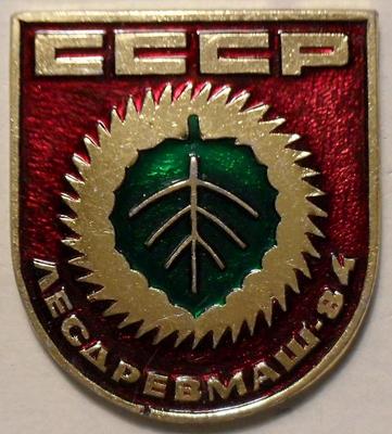 Значок Лесдревмаш-84. СССР.