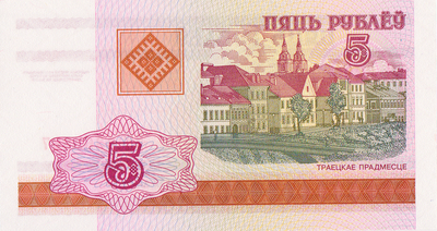 5 рублей 2000 Беларусь. Серия ВБ-2003 год. Троицкое предместье.