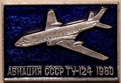 Значок ТУ-124 1960. Авиация СССР.