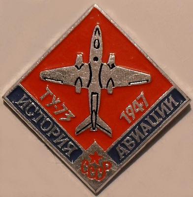Значок ТУ-73 1947г. История авиации СССР.