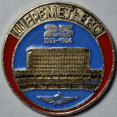 Значок Шереметьево 25 лет 1959-1984.