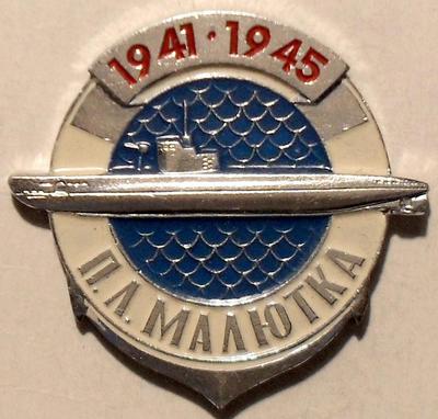 Значок Подводная лодка Малютка 1941-1945.