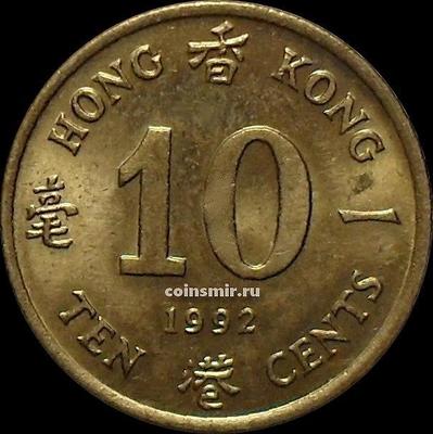 10 центов 1992 Гонконг.