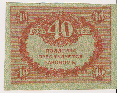 40 рублей 1917 Россия. Керенка.