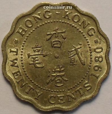 20 центов 1980 Гонконг.