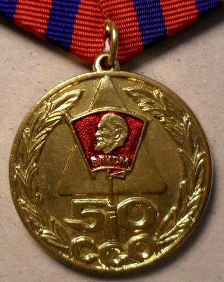 Медаль 50 лет студенческим строительным отрядам.