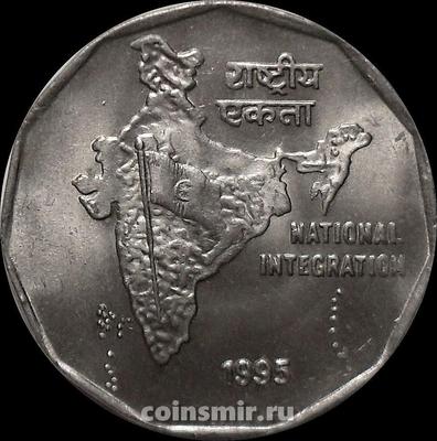2 рупии 1995 Индия. Национальное объединение. Без знака под годом-Калькутта.