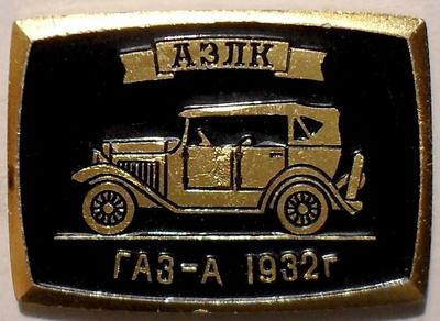 Значок АЗЛК ГАЗ-А 1932г.