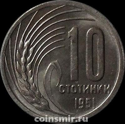 10 стотинок 1951 Болгария.